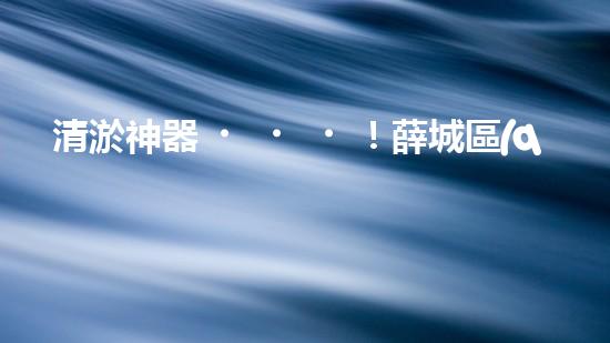 清淤神器！薛城區(qū)學(xué)校管道疏通哪家最靠譜？ - 副本